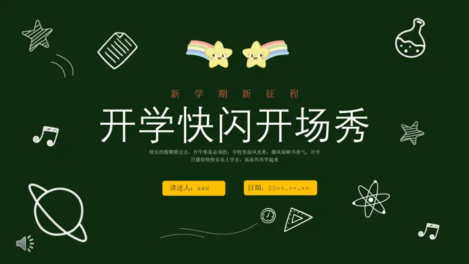 开学快闪开场秀开学第一课PPT课件模板