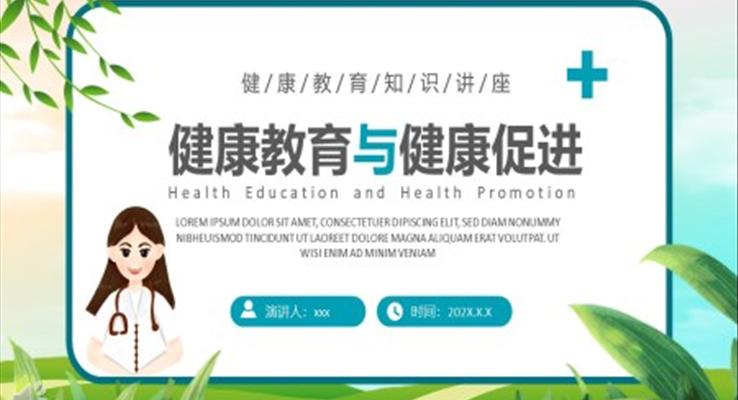 健康教育与健康促进知识讲座课件PPT模板
