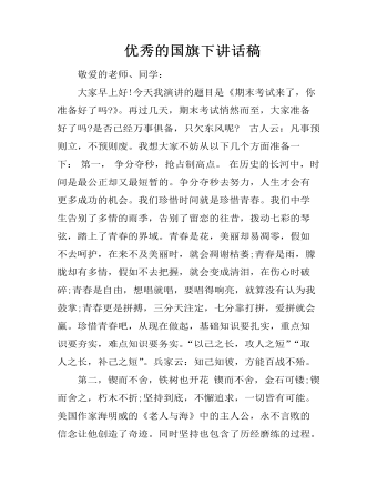 优秀的国旗下讲话稿