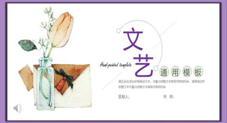 文艺小清新ppt模板