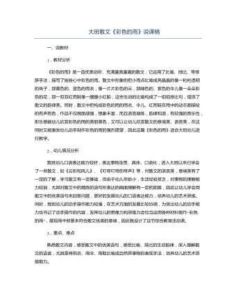 大班散文《彩色的雨》说课稿