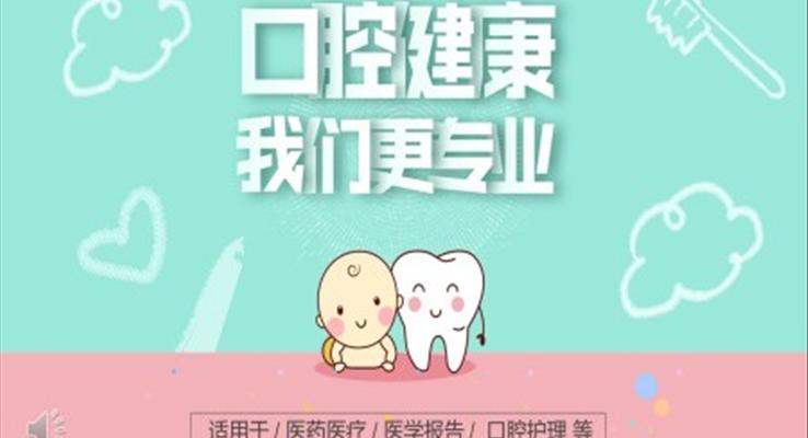 口腔医疗PPT模板