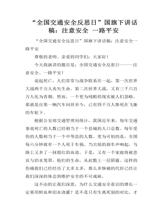 “全国交通安全反思日”国旗下讲话稿:注意安全 一路平安