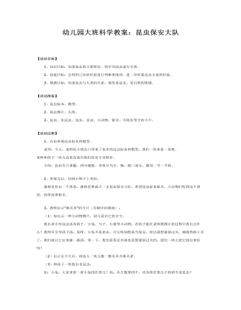 大班科学教案:昆虫保安大队
