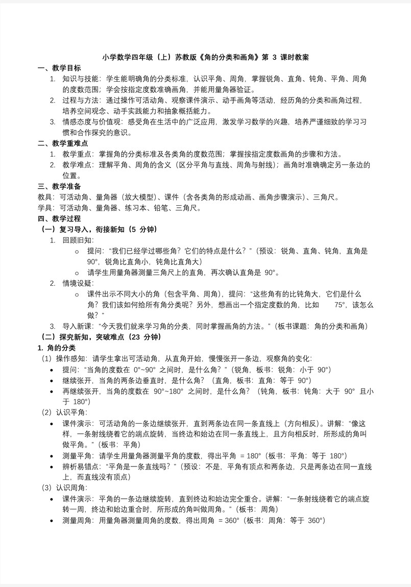 第八單元 第3課時(shí) 角的分類(lèi)和畫(huà)角蘇教小學(xué)數(shù)學(xué)四年級(jí)上PPT課件（含教案+分層作業(yè)+學(xué)習(xí)任務(wù)單）教案圖片