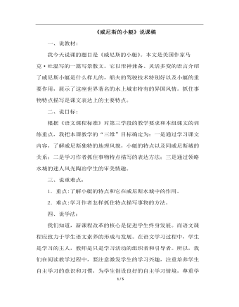 威尼斯的小艇(说课稿)