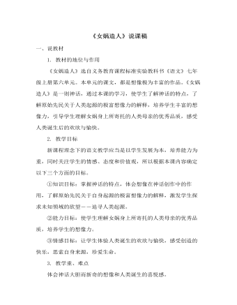 部编版语文七年级上册《女娲造人》说课稿
