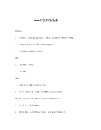 中班音乐教案:可爱的毛毛虫