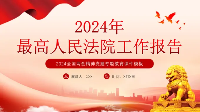 2024两会最高人民法院工作报告主题教育PPT