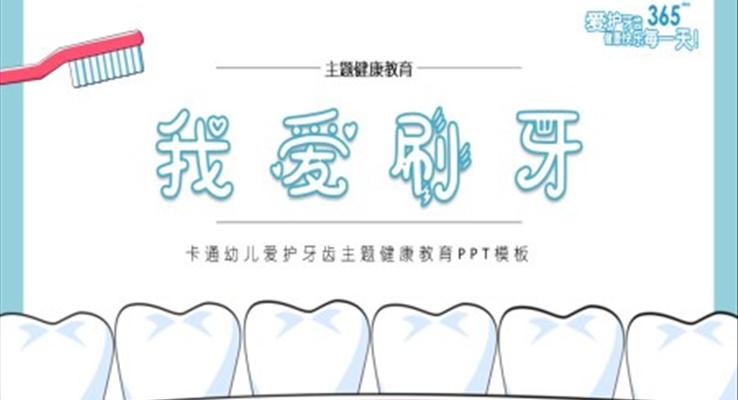 我爱刷牙幼儿园保护牙齿健康教育主题班会PPT模板