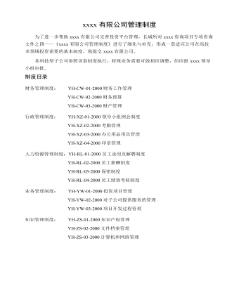 公司管理制度(适用于科技公司)