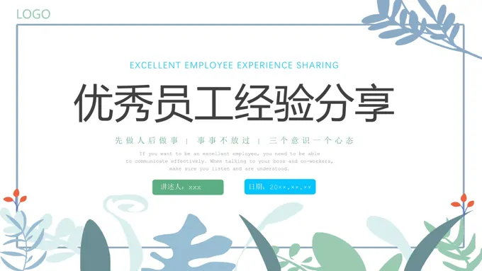 优秀员工经验分享PPT课件模板企业培训-22页-大小20M