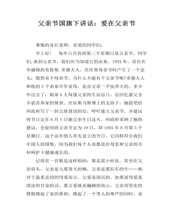 父亲节国旗下讲话:爱在父亲节