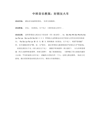 中班音乐教案:好朋友火车