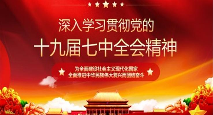 深入学习贯彻党的十九届七中全会课件PPT