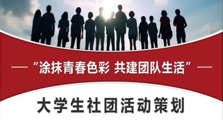 大学生社团活动策划PPT模板