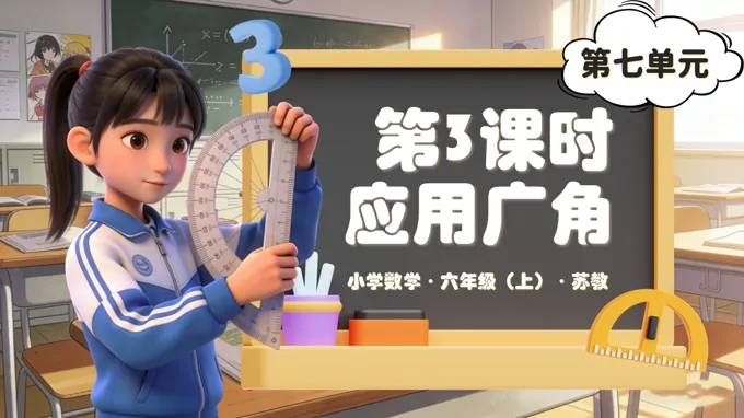 第七單元第3課時 應用廣角(教學課件)六年級數(shù)學上冊蘇教ppt課件(教案+分層作業(yè)+學習任務單)