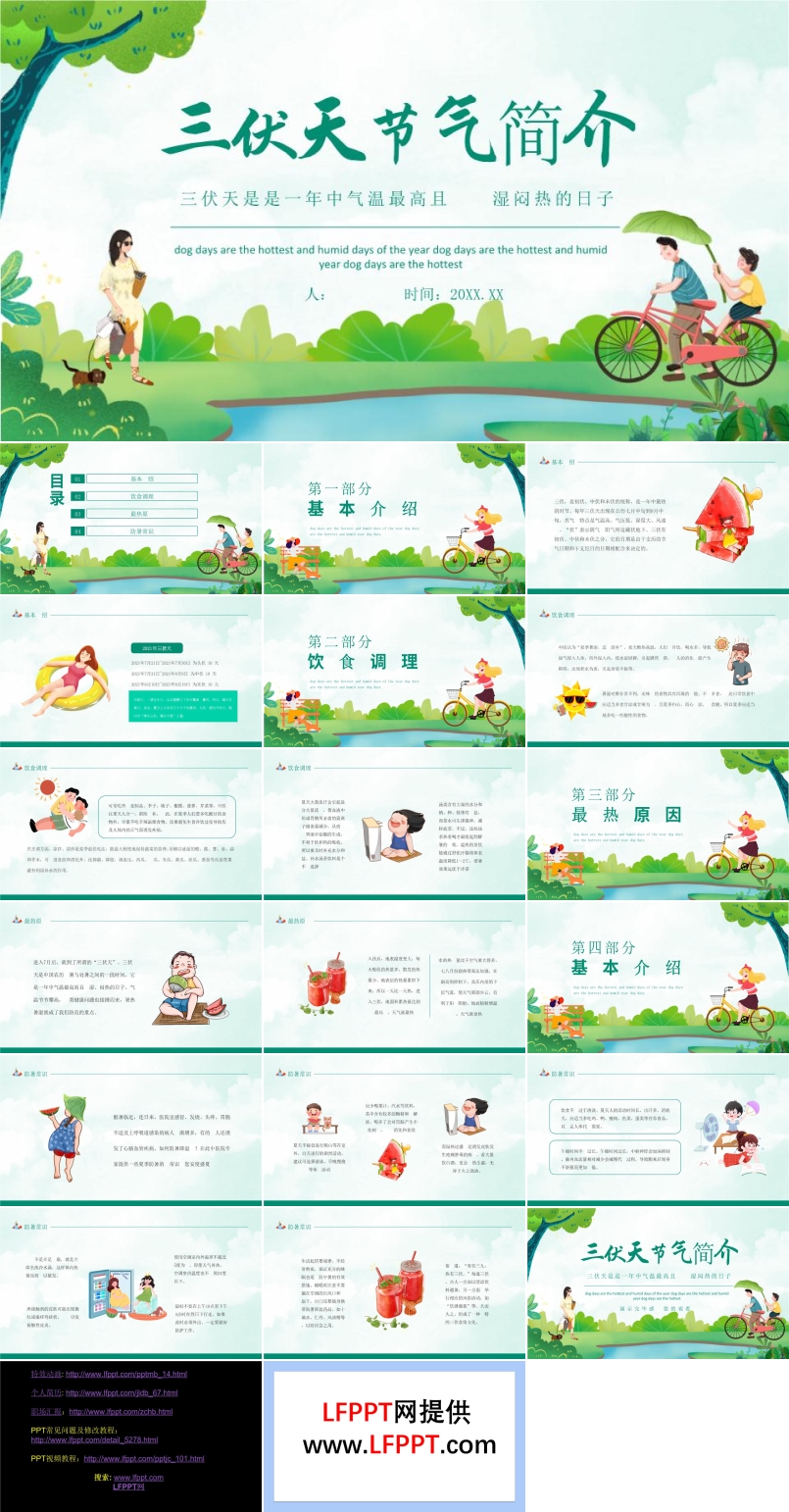三伏天ppt