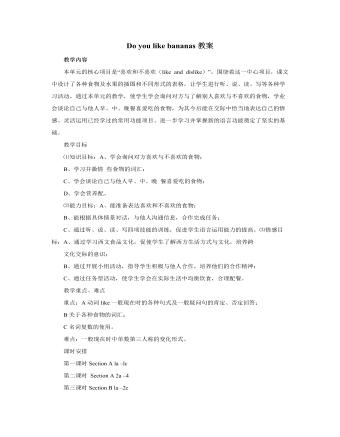 人教版新目标初中英语七年级上册Do you like bananas教案