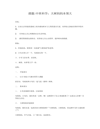 中班科学课件教案:大树妈妈本领大
