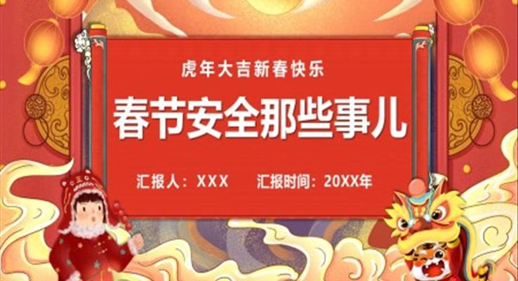 春节安全ppt课件