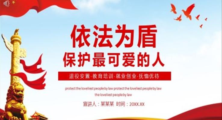 依法为盾保护最可爱的人PPT
