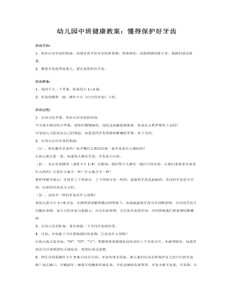 幼儿园中班健康教案:懂得保护好牙齿