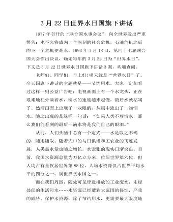 3月22日世界水日国旗下讲话