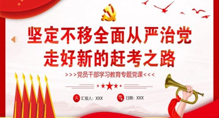 坚定不移全面从严治党走好新的赶考之路PPT