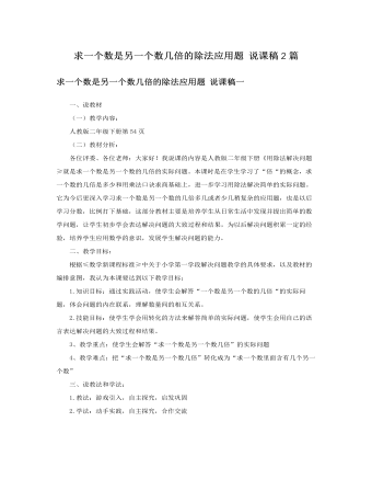 人教版新课标小学数学二年级下册求一个数是另一个数几倍的除法应用题说课稿2篇