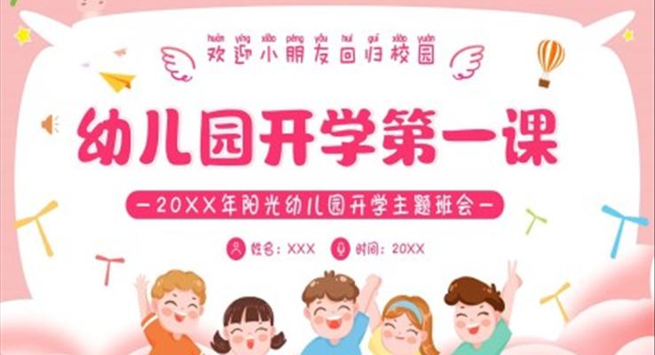 2022年秋季幼儿园开学第一课PPT课件