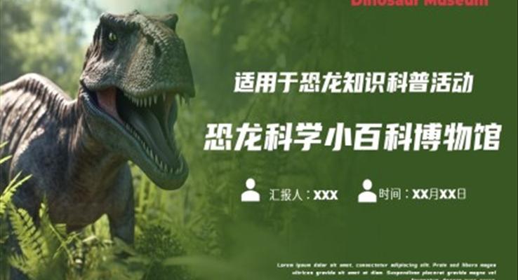 恐龙科学小百科博物馆科学小百科知识科普PPT