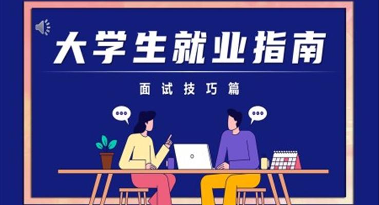 大学生就业指南PPT
