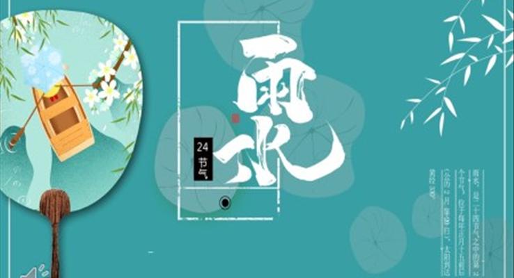 雨水节气介绍ppt模板