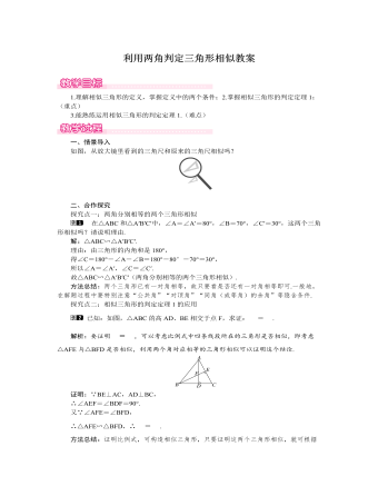 北师大初中数学九年级上册利用两角判定三角形相似1教案