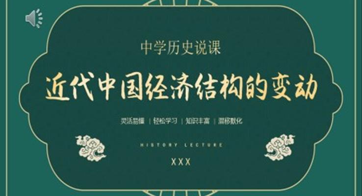 中国近代经济的变动历史说课PPT课件模板