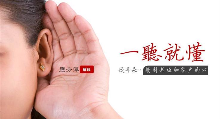 職場(chǎng)培訓(xùn)之讀對(duì)老板和客戶的心傾聽(tīng)PPT模板