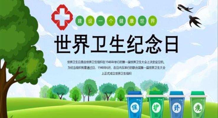 世界卫生纪念日主题班会PPT含讲稿