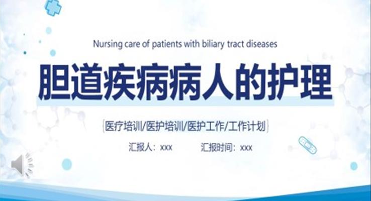胆道疾病病人护理医学类PPT模板