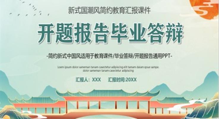 开题报告毕业答辩ppt模板