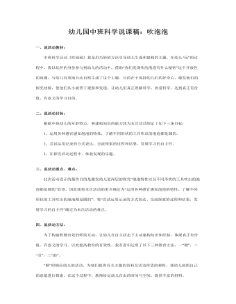 幼儿园中班科学说课稿:吹泡泡