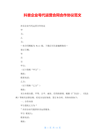 抖音企业号代运营合同合作协议范文