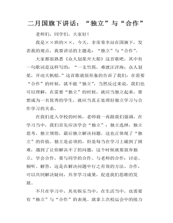 二月国旗下讲话:“独立”与“合作”