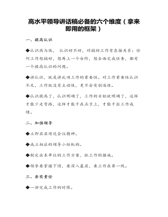 高水平领导讲话稿必备的六个维度(拿来即用的框架)