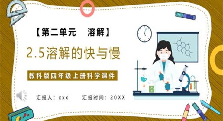 溶解的快与慢课件PPT模板教科版四年级科学上册
