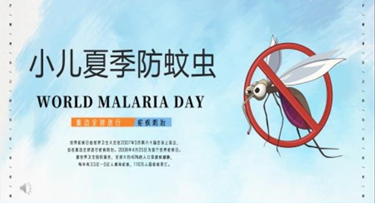 小儿夏季防蚊虫PPT