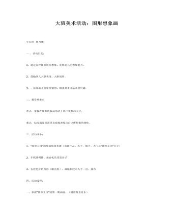 大班美术教案-图形想象画