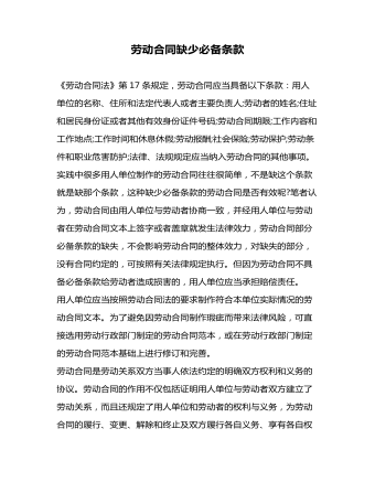 劳动合同缺少必备条款