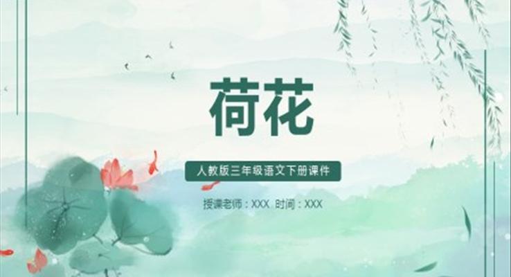 荷花ppt课件模板