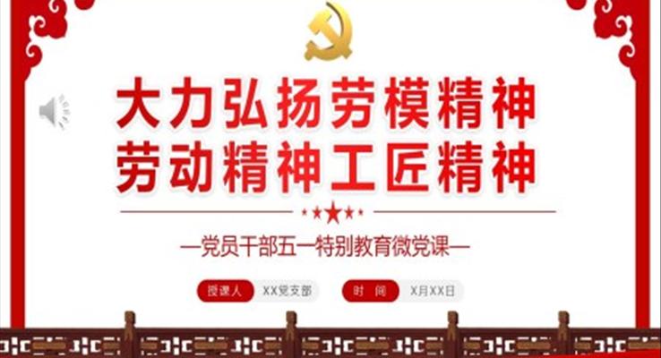 大力弘扬劳模精神劳动精神工匠精神PPT